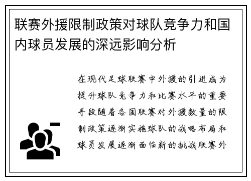 联赛外援限制政策对球队竞争力和国内球员发展的深远影响分析