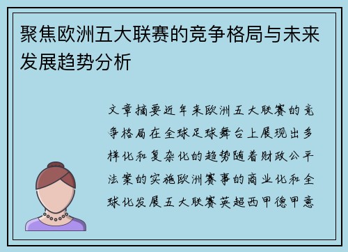 聚焦欧洲五大联赛的竞争格局与未来发展趋势分析