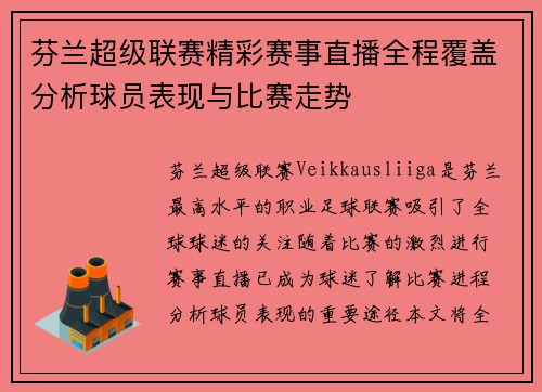 芬兰超级联赛精彩赛事直播全程覆盖分析球员表现与比赛走势