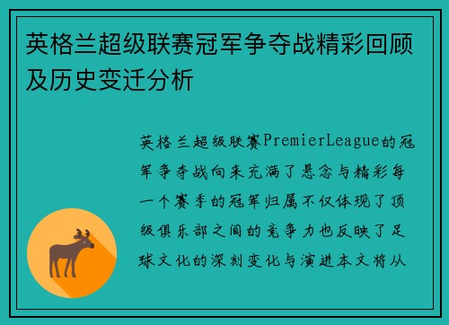 英格兰超级联赛冠军争夺战精彩回顾及历史变迁分析