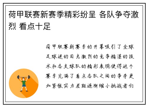 荷甲联赛新赛季精彩纷呈 各队争夺激烈 看点十足