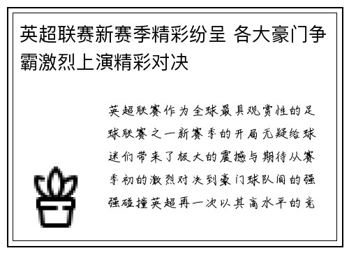 英超联赛新赛季精彩纷呈 各大豪门争霸激烈上演精彩对决