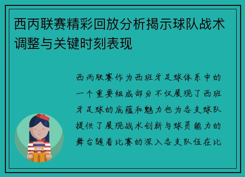 西丙联赛精彩回放分析揭示球队战术调整与关键时刻表现