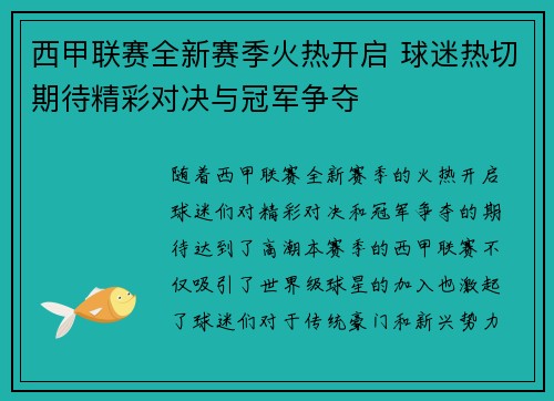 西甲联赛全新赛季火热开启 球迷热切期待精彩对决与冠军争夺