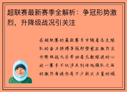 超联赛最新赛季全解析：争冠形势激烈，升降级战况引关注