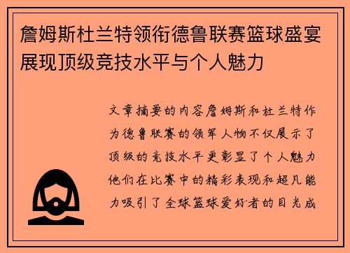 詹姆斯杜兰特领衔德鲁联赛篮球盛宴展现顶级竞技水平与个人魅力