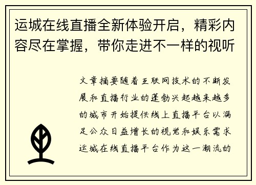 运城在线直播全新体验开启，精彩内容尽在掌握，带你走进不一样的视听盛宴