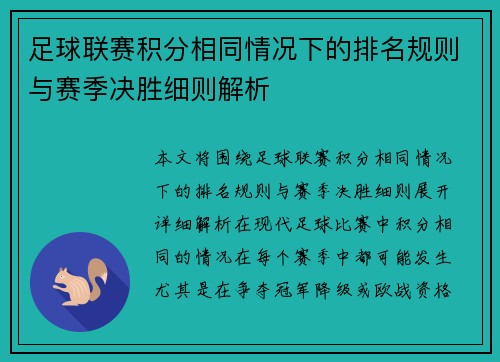 足球联赛积分相同情况下的排名规则与赛季决胜细则解析