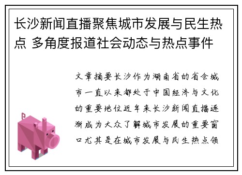 长沙新闻直播聚焦城市发展与民生热点 多角度报道社会动态与热点事件