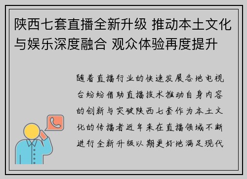 陕西七套直播全新升级 推动本土文化与娱乐深度融合 观众体验再度提升