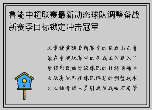 鲁能中超联赛最新动态球队调整备战新赛季目标锁定冲击冠军