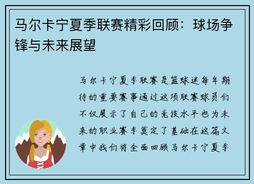 马尔卡宁夏季联赛精彩回顾：球场争锋与未来展望