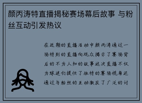 颜丙涛特直播揭秘赛场幕后故事 与粉丝互动引发热议