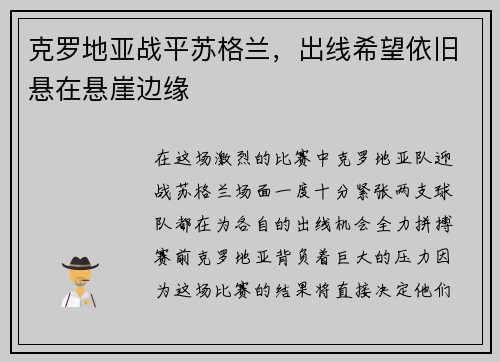 克罗地亚战平苏格兰，出线希望依旧悬在悬崖边缘