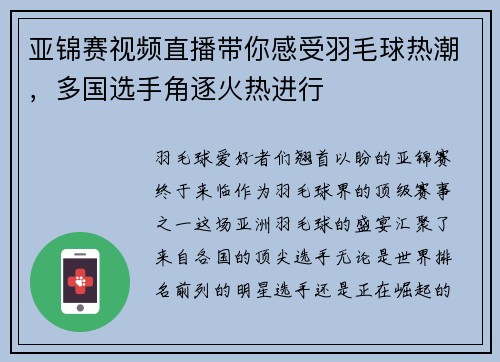 亚锦赛视频直播带你感受羽毛球热潮，多国选手角逐火热进行