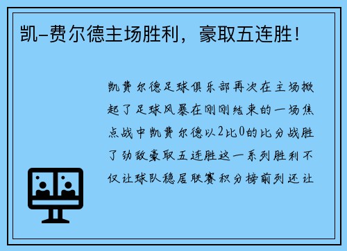 凯-费尔德主场胜利，豪取五连胜！