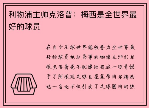 利物浦主帅克洛普：梅西是全世界最好的球员