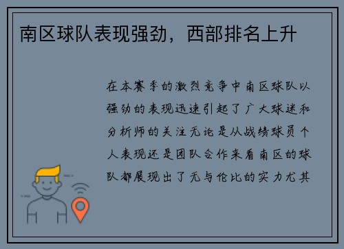南区球队表现强劲，西部排名上升