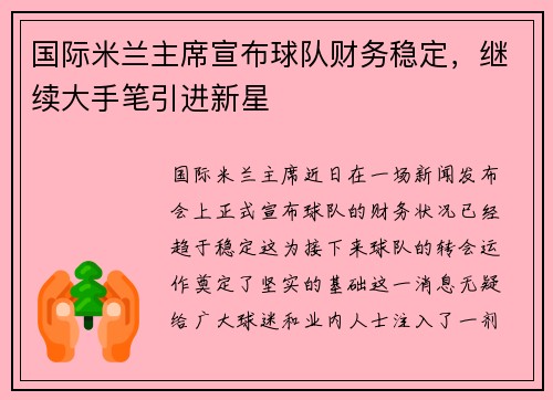 国际米兰主席宣布球队财务稳定，继续大手笔引进新星