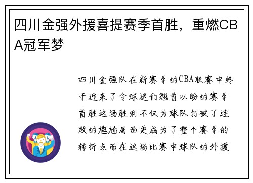 四川金强外援喜提赛季首胜，重燃CBA冠军梦