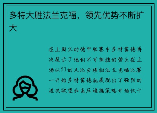 多特大胜法兰克福，领先优势不断扩大