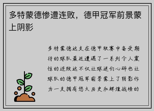 多特蒙德惨遭连败，德甲冠军前景蒙上阴影