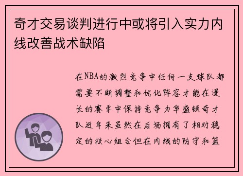 奇才交易谈判进行中或将引入实力内线改善战术缺陷