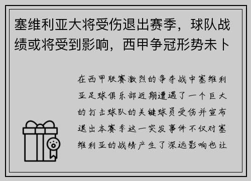 塞维利亚大将受伤退出赛季，球队战绩或将受到影响，西甲争冠形势未卜