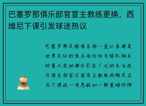 巴塞罗那俱乐部官宣主教练更换，西维尼下课引发球迷热议