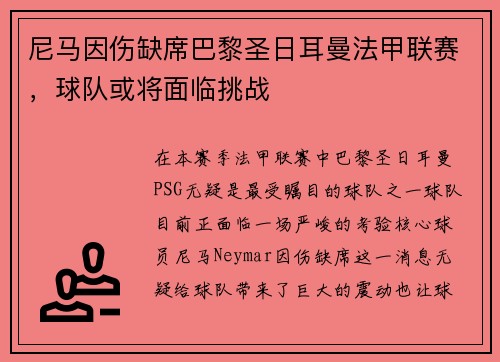 尼马因伤缺席巴黎圣日耳曼法甲联赛，球队或将面临挑战