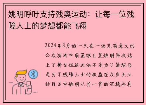 姚明呼吁支持残奥运动：让每一位残障人士的梦想都能飞翔