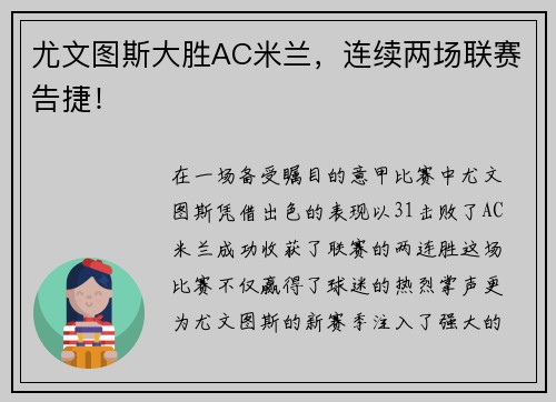 尤文图斯大胜AC米兰，连续两场联赛告捷！