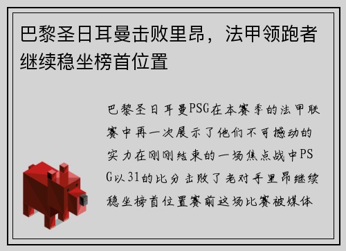 巴黎圣日耳曼击败里昂，法甲领跑者继续稳坐榜首位置