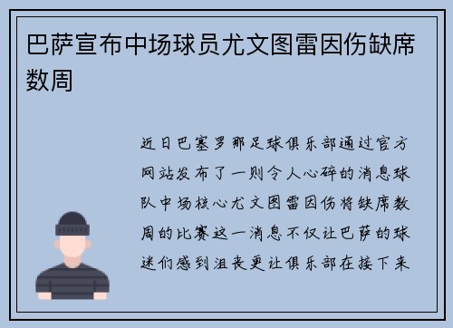 巴萨宣布中场球员尤文图雷因伤缺席数周