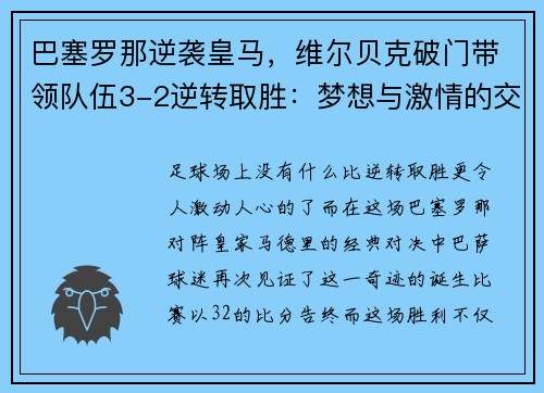 巴塞罗那逆袭皇马，维尔贝克破门带领队伍3-2逆转取胜：梦想与激情的交汇