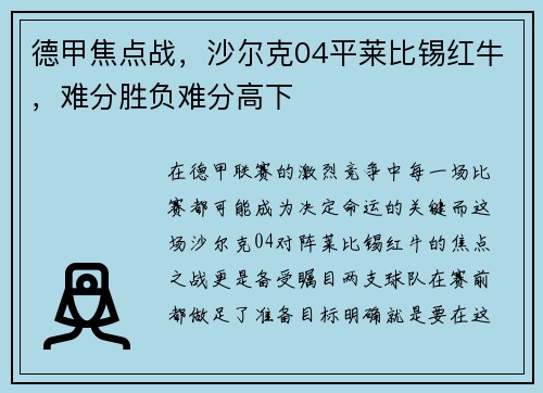 德甲焦点战，沙尔克04平莱比锡红牛，难分胜负难分高下