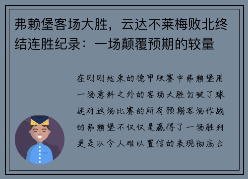 弗赖堡客场大胜，云达不莱梅败北终结连胜纪录：一场颠覆预期的较量
