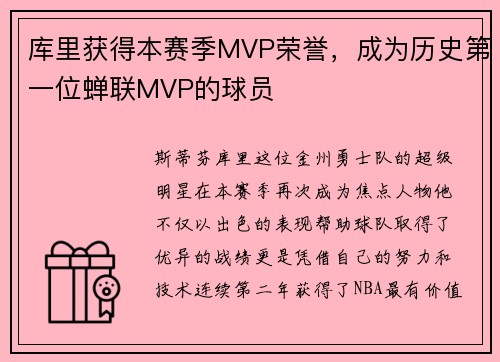 库里获得本赛季MVP荣誉，成为历史第一位蝉联MVP的球员