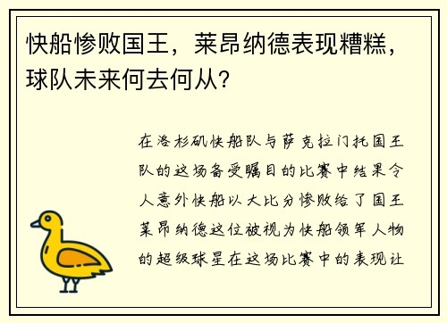 快船惨败国王，莱昂纳德表现糟糕，球队未来何去何从？