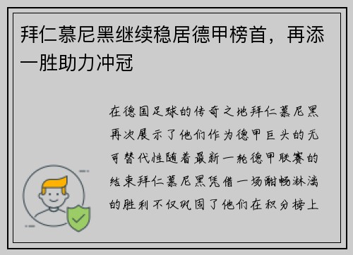 拜仁慕尼黑继续稳居德甲榜首，再添一胜助力冲冠