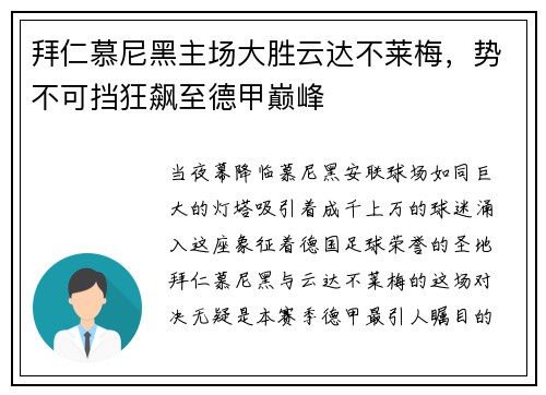 拜仁慕尼黑主场大胜云达不莱梅，势不可挡狂飙至德甲巅峰