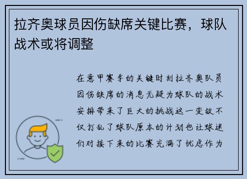 拉齐奥球员因伤缺席关键比赛，球队战术或将调整
