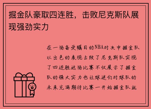 掘金队豪取四连胜，击败尼克斯队展现强劲实力