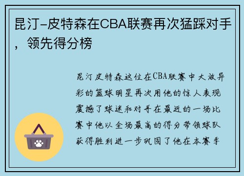 昆汀-皮特森在CBA联赛再次猛踩对手，领先得分榜