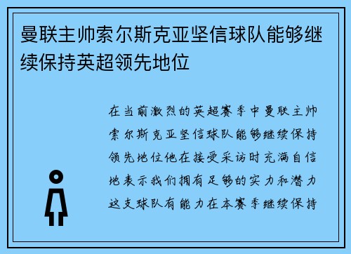 曼联主帅索尔斯克亚坚信球队能够继续保持英超领先地位
