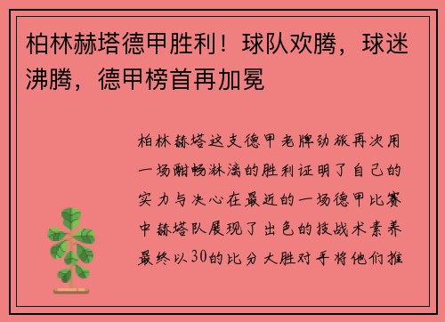 柏林赫塔德甲胜利！球队欢腾，球迷沸腾，德甲榜首再加冕