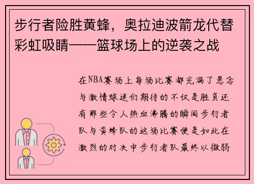 步行者险胜黄蜂，奥拉迪波箭龙代替彩虹吸睛——篮球场上的逆袭之战