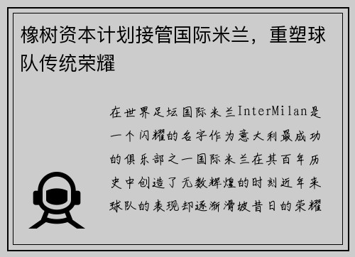 橡树资本计划接管国际米兰，重塑球队传统荣耀