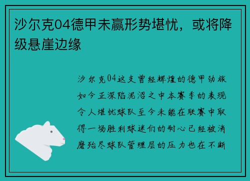 沙尔克04德甲未赢形势堪忧，或将降级悬崖边缘