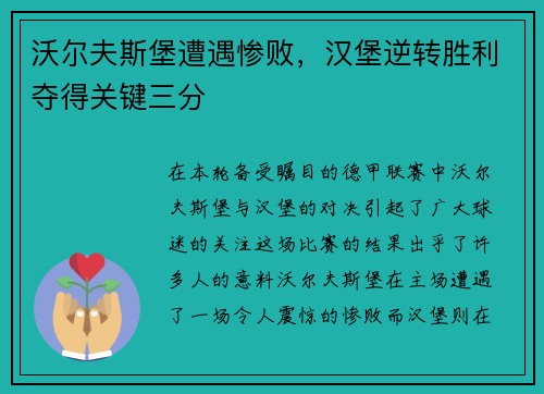 沃尔夫斯堡遭遇惨败，汉堡逆转胜利夺得关键三分